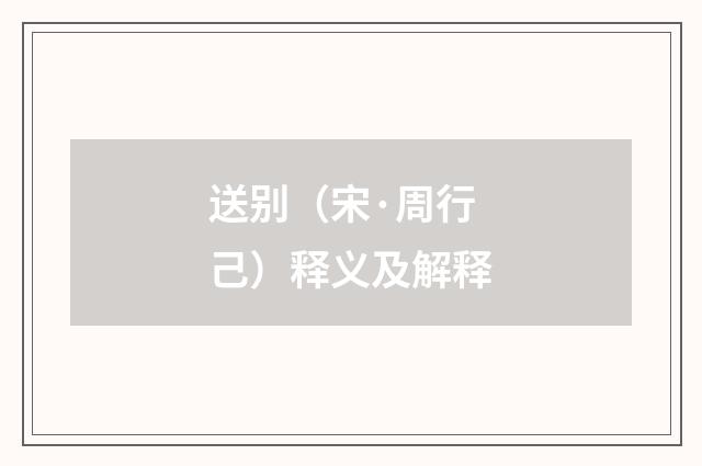 送别（宋·周行己）释义及解释