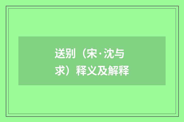 送别（宋·沈与求）释义及解释
