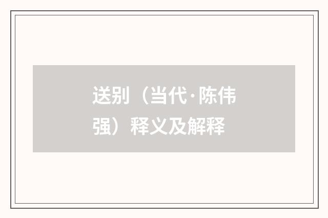 送别（当代·陈伟强）释义及解释
