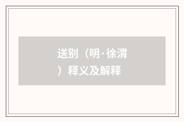 送别（明·徐渭）释义及解释