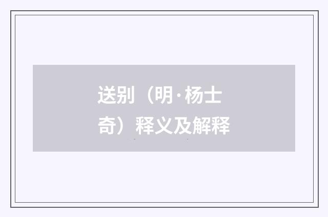 送别（明·杨士奇）释义及解释