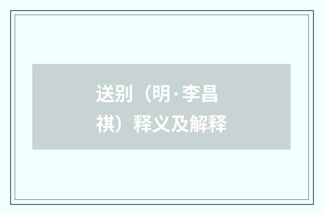送别（明·李昌祺）释义及解释