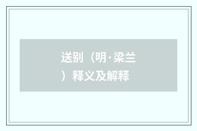 送别（明·梁兰）释义及解释