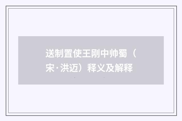 送制置使王刚中帅蜀（宋·洪迈）释义及解释