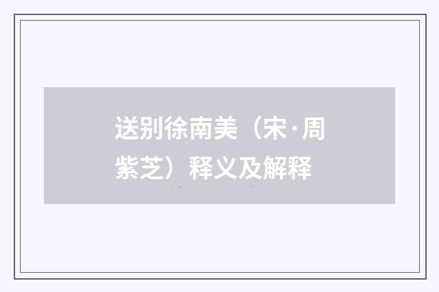 送别徐南美（宋·周紫芝）释义及解释