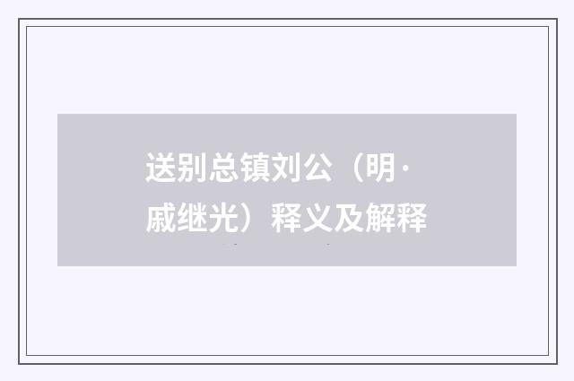 送别总镇刘公（明·戚继光）释义及解释