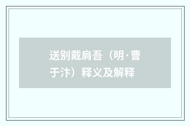 送别戴肩吾（明·曹于汴）释义及解释