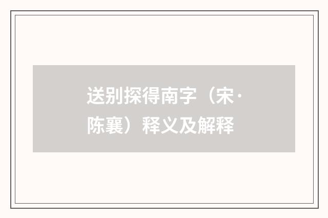 送别探得南字（宋·陈襄）释义及解释