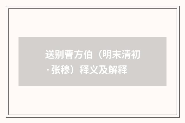 送别曹方伯（明末清初·张穆）释义及解释