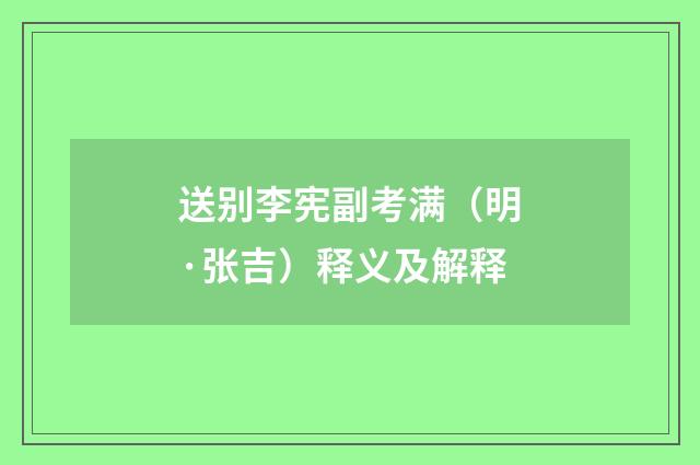 送别李宪副考满（明·张吉）释义及解释