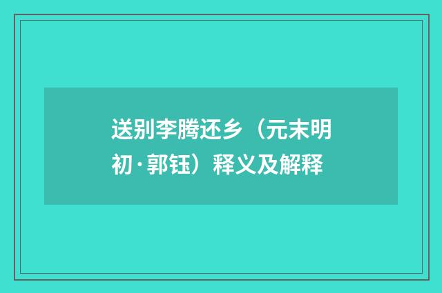 送别李腾还乡（元末明初·郭钰）释义及解释