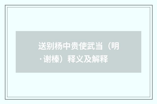 送别杨中贵使武当（明·谢榛）释义及解释