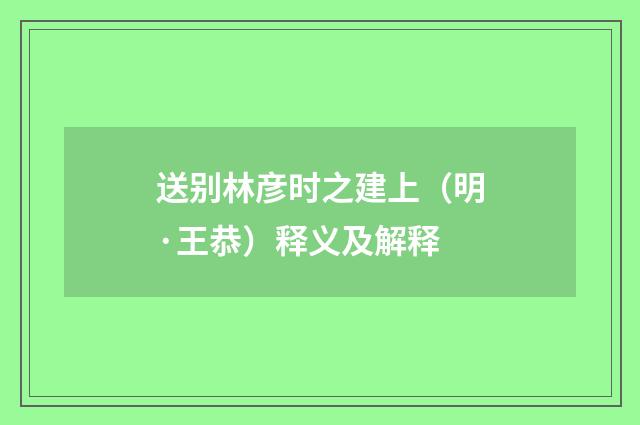 送别林彦时之建上（明·王恭）释义及解释