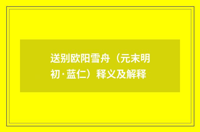 送别欧阳雪舟（元末明初·蓝仁）释义及解释