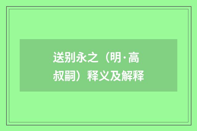 送别永之（明·高叔嗣）释义及解释