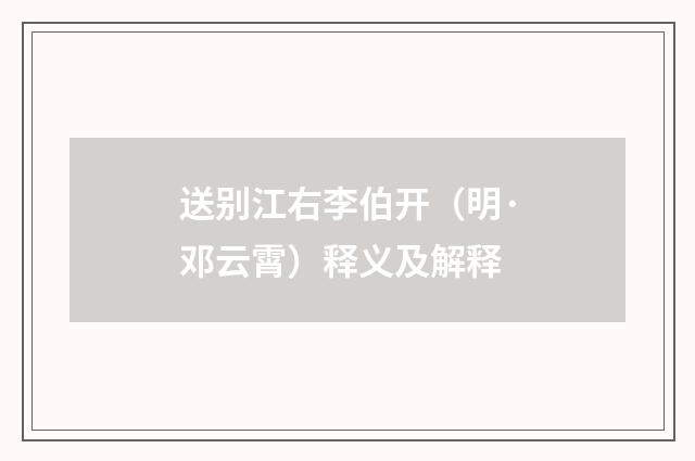 送别江右李伯开（明·邓云霄）释义及解释