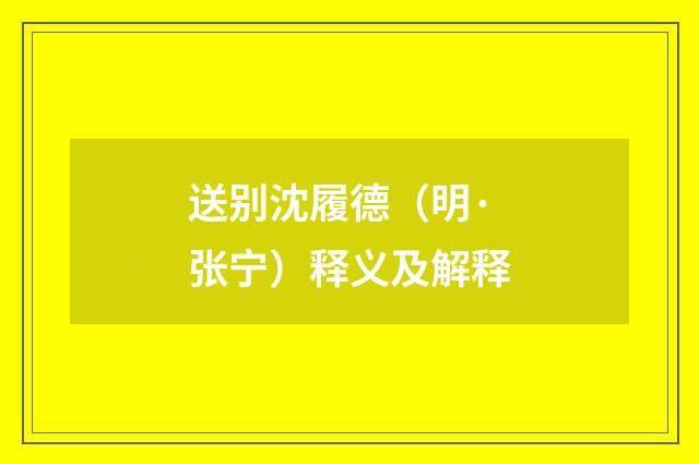 送别沈履德（明·张宁）释义及解释