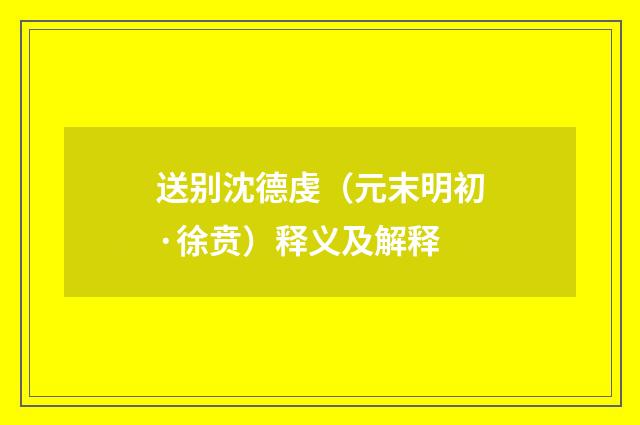 送别沈德虔（元末明初·徐贲）释义及解释