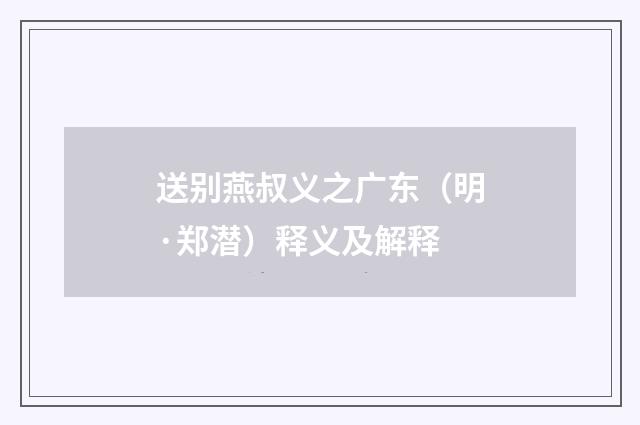 送别燕叔义之广东（明·郑潜）释义及解释