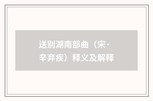 送别湖南部曲（宋·辛弃疾）释义及解释