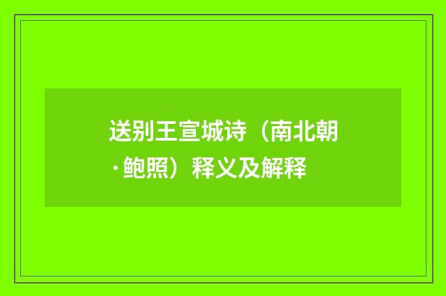 送别王宣城诗（南北朝·鲍照）释义及解释