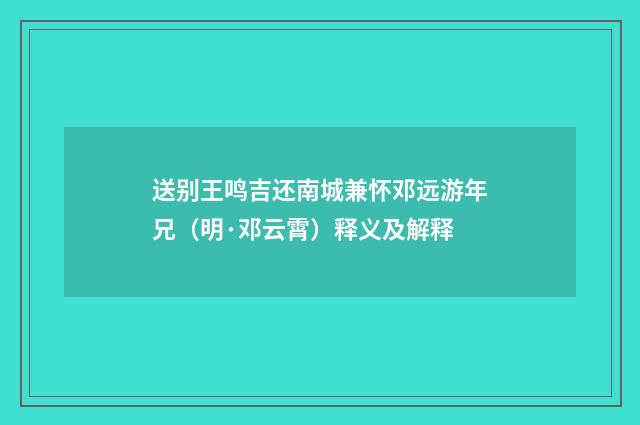 送别王鸣吉还南城兼怀邓远游年兄（明·邓云霄）释义及解释