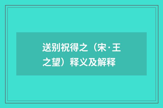 送别祝得之（宋·王之望）释义及解释