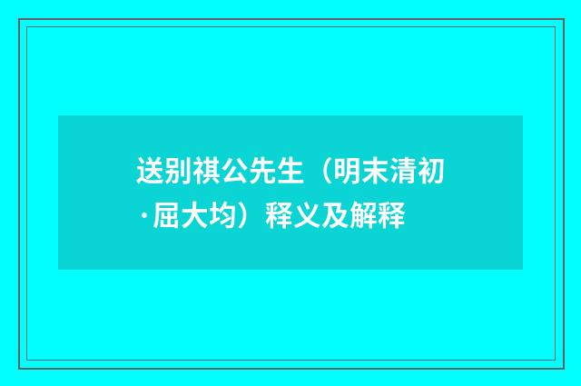 送别祺公先生（明末清初·屈大均）释义及解释