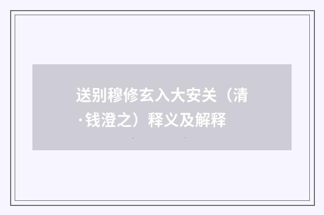送别穆修玄入大安关（清·钱澄之）释义及解释