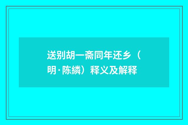 送别胡一斋同年还乡（明·陈繗）释义及解释