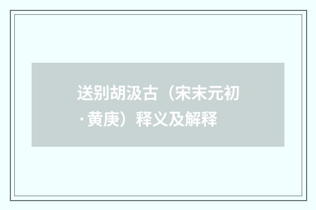 送别胡汲古（宋末元初·黄庚）释义及解释