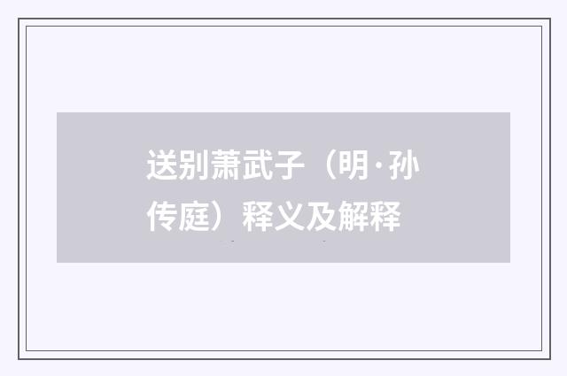 送别萧武子（明·孙传庭）释义及解释