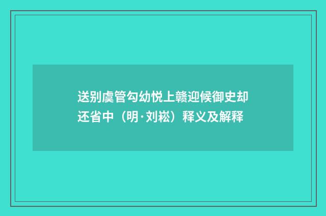 送别虞管勾幼悦上赣迎候御史却还省中（明·刘崧）释义及解释