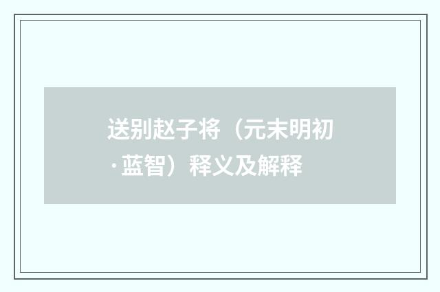 送别赵子将（元末明初·蓝智）释义及解释