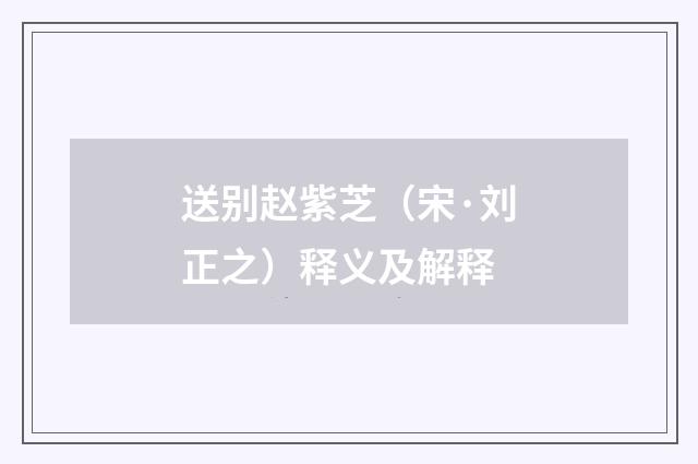 送别赵紫芝（宋·刘正之）释义及解释