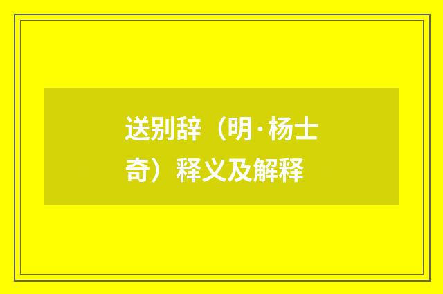 送别辞（明·杨士奇）释义及解释