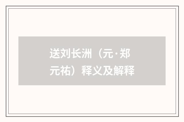 送刘长洲（元·郑元祐）释义及解释