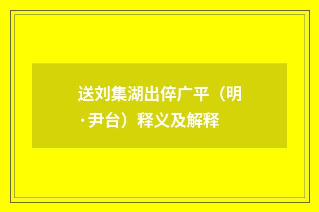 送刘集湖出倅广平（明·尹台）释义及解释