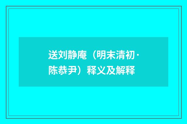 送刘静庵（明末清初·陈恭尹）释义及解释