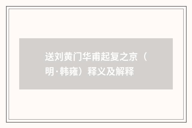 送刘黄门华甫起复之京（明·韩雍）释义及解释