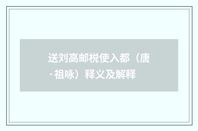 送刘高邮棁使入都（唐·祖咏）释义及解释