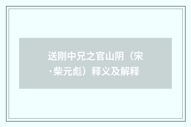 送刚中兄之官山阴（宋·柴元彪）释义及解释