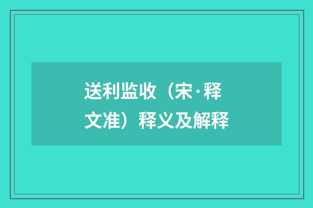 送利监收（宋·释文准）释义及解释