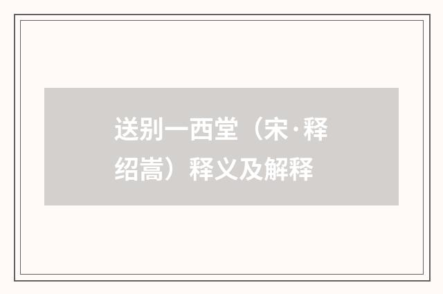 送别一西堂（宋·释绍嵩）释义及解释