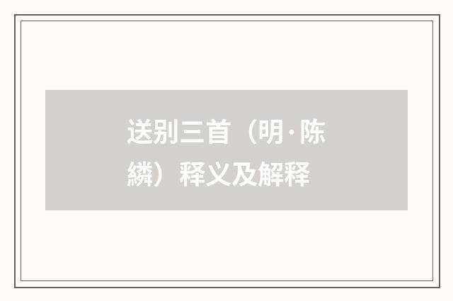 送别三首（明·陈繗）释义及解释
