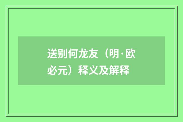 送别何龙友（明·欧必元）释义及解释