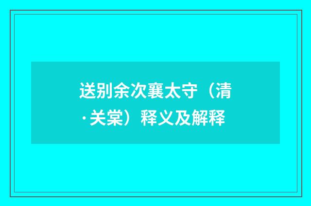 送别余次襄太守（清·关棠）释义及解释