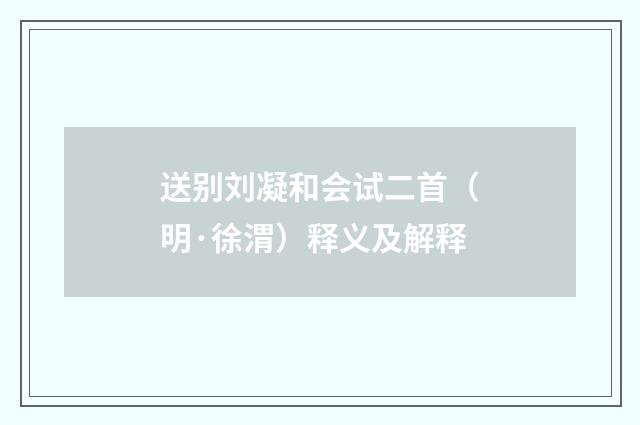 送别刘凝和会试二首（明·徐渭）释义及解释