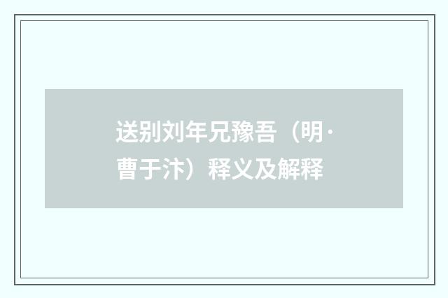 送别刘年兄豫吾（明·曹于汴）释义及解释