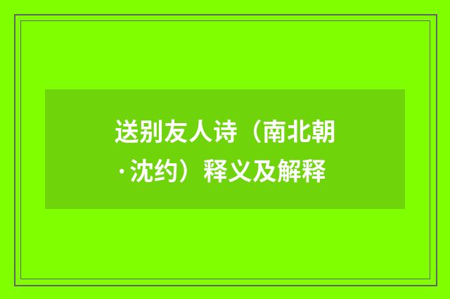 送别友人诗（南北朝·沈约）释义及解释